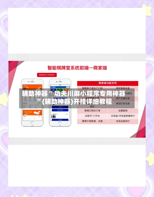 辅助神器“ 功夫川麻小程序专用神器 ”(辅助神器)开挂详细教程-第1张图片