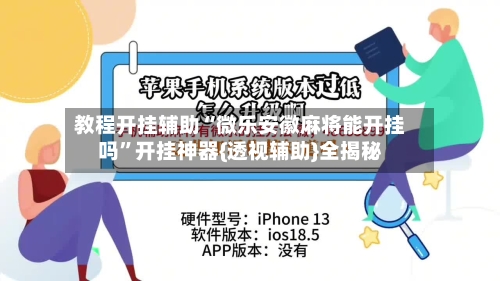 教程开挂辅助“微乐安徽麻将能开挂吗”开挂神器{透视辅助}全揭秘-第1张图片