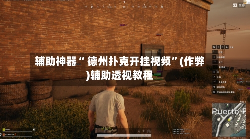 辅助神器“ 德州扑克开挂视频”(作弊)辅助透视教程-第2张图片