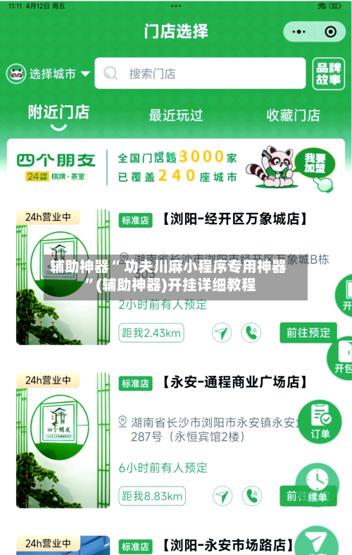 辅助神器“ 功夫川麻小程序专用神器 	”(辅助神器)开挂详细教程-第3张图片