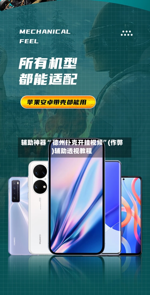 辅助神器“ 德州扑克开挂视频	”(作弊)辅助透视教程-第3张图片
