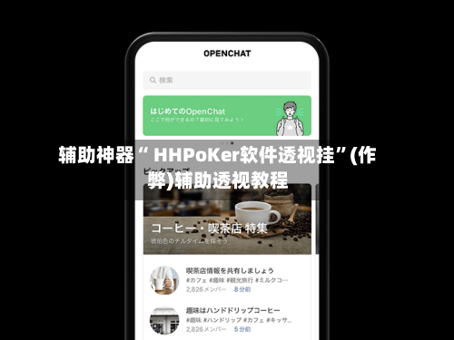 辅助神器“ HHPoKer软件透视挂	”(作弊)辅助透视教程-第2张图片