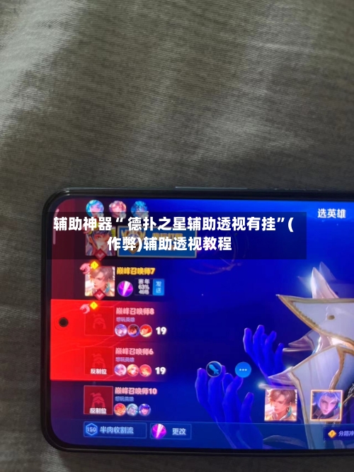 辅助神器“ 德扑之星辅助透视有挂	”(作弊)辅助透视教程-第2张图片