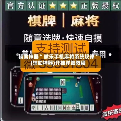 辅助神器“ 微乐手机麻将系统规律 	”(辅助神器)开挂详细教程-第1张图片