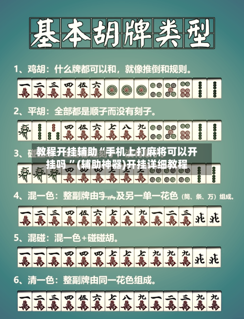 教程开挂辅助“手机上打麻将可以开挂吗 ”(辅助神器)开挂详细教程-第2张图片
