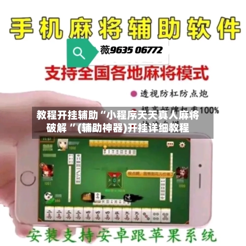 教程开挂辅助“小程序天天真人麻将破解 ”(辅助神器)开挂详细教程-第2张图片