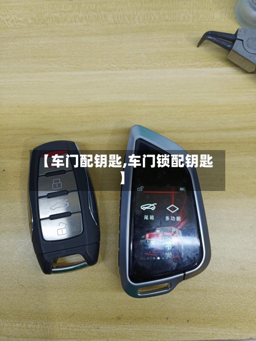 【车门配钥匙,车门锁配钥匙】-第2张图片