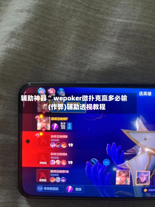 辅助神器“ wepoker微扑克赢多必输	”(作弊)辅助透视教程-第1张图片