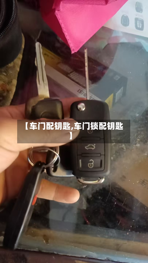 【车门配钥匙,车门锁配钥匙】-第1张图片