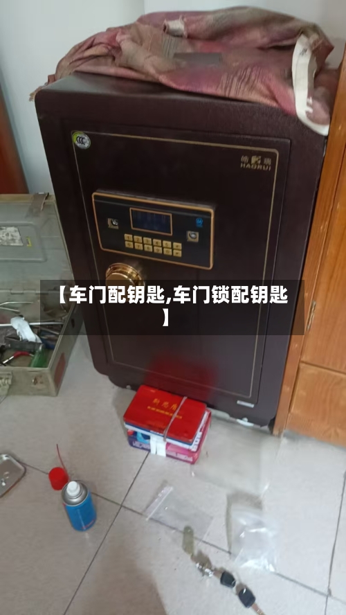 【车门配钥匙,车门锁配钥匙】-第3张图片