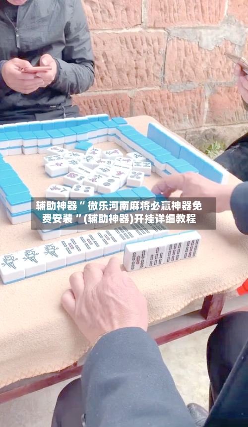 辅助神器“ 微乐河南麻将必赢神器免费安装 	”(辅助神器)开挂详细教程-第1张图片