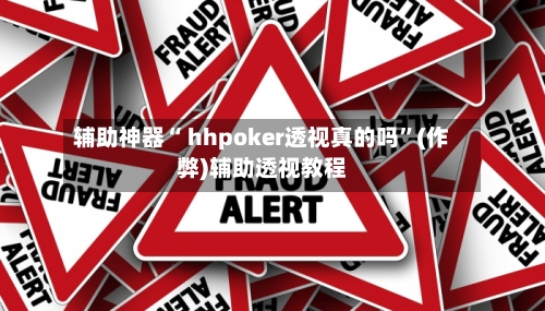 辅助神器“ hhpoker透视真的吗”(作弊)辅助透视教程-第1张图片
