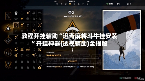教程开挂辅助“迅奇麻将斗牛挂安装”开挂神器{透视辅助}全揭秘-第1张图片