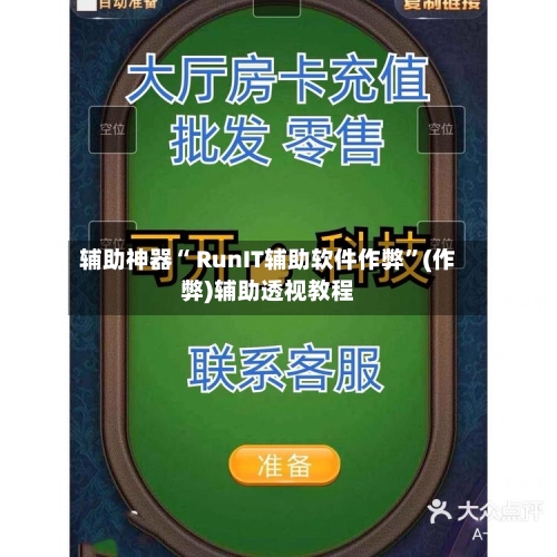 辅助神器“ RunIT辅助软件作弊”(作弊)辅助透视教程-第1张图片