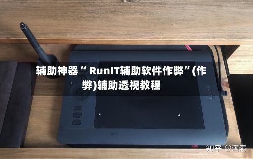 辅助神器“ RunIT辅助软件作弊”(作弊)辅助透视教程-第2张图片