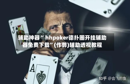 辅助神器“ hhpoker德扑圈开挂辅助器免费下载”(作弊)辅助透视教程-第3张图片