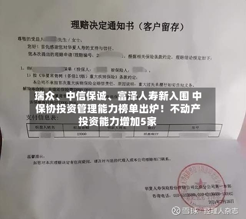 瑞众、中信保诚、富泽人寿新入围 中保协投资管理能力榜单出炉！不动产投资能力增加5家-第3张图片