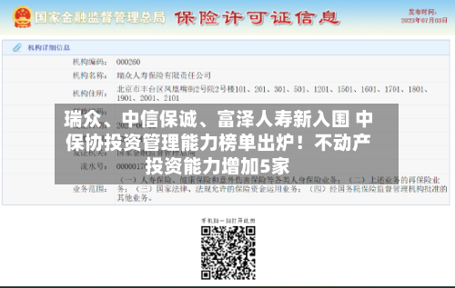 瑞众、中信保诚	、富泽人寿新入围 中保协投资管理能力榜单出炉！不动产投资能力增加5家-第2张图片
