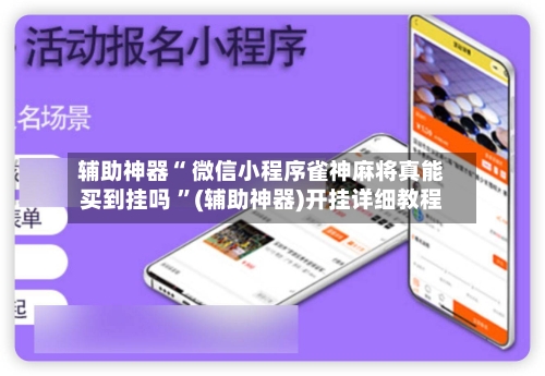 辅助神器“ 微信小程序雀神麻将真能买到挂吗 ”(辅助神器)开挂详细教程-第1张图片