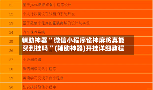辅助神器“ 微信小程序雀神麻将真能买到挂吗 ”(辅助神器)开挂详细教程-第2张图片