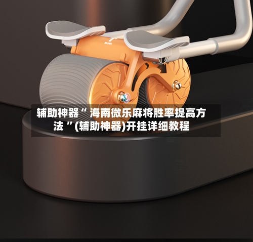 辅助神器“ 海南微乐麻将胜率提高方法 ”(辅助神器)开挂详细教程-第2张图片