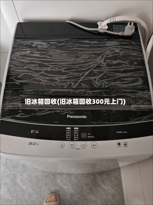 旧冰箱回收(旧冰箱回收300元上门)-第1张图片