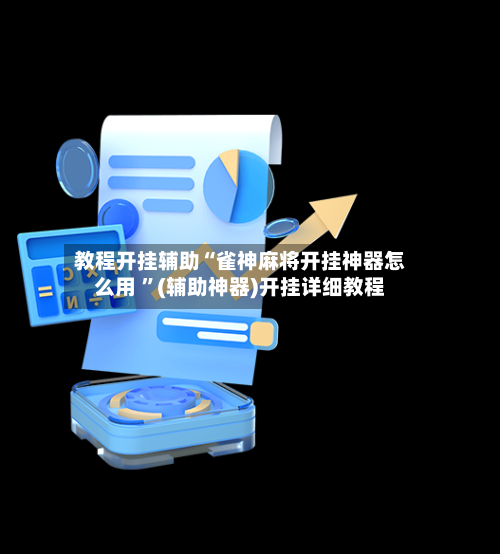 教程开挂辅助“雀神麻将开挂神器怎么用 	”(辅助神器)开挂详细教程-第3张图片