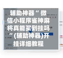 辅助神器“ 微信小程序雀神麻将真能买到挂吗 	”(辅助神器)开挂详细教程-第3张图片