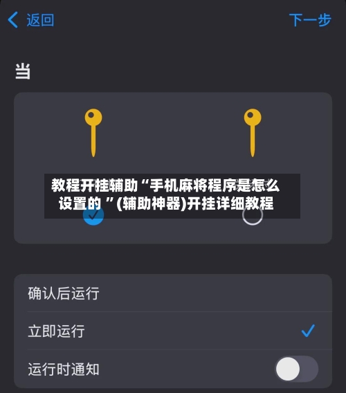 教程开挂辅助“手机麻将程序是怎么设置的 ”(辅助神器)开挂详细教程-第3张图片
