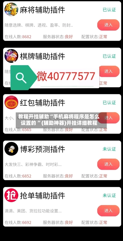 教程开挂辅助“手机麻将程序是怎么设置的 ”(辅助神器)开挂详细教程-第2张图片
