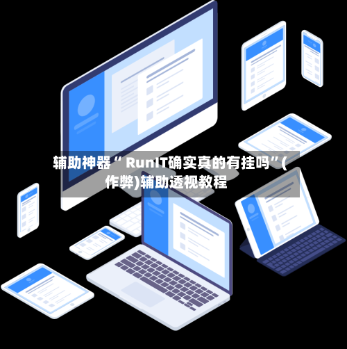辅助神器“ RunIT确实真的有挂吗”(作弊)辅助透视教程-第1张图片