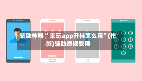 辅助神器“ 来玩app开挂怎么用”(作弊)辅助透视教程-第2张图片