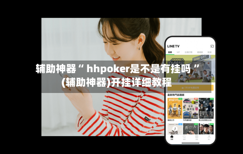 辅助神器“ hhpoker是不是有挂吗 ”(辅助神器)开挂详细教程-第3张图片