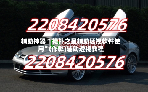辅助神器“ 德扑之星辅助透视软件使用”(作弊)辅助透视教程-第2张图片