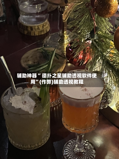辅助神器“ 德扑之星辅助透视软件使用	”(作弊)辅助透视教程-第3张图片