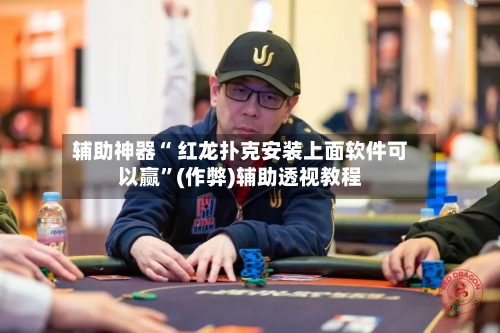 辅助神器“ 红龙扑克安装上面软件可以赢	”(作弊)辅助透视教程-第1张图片