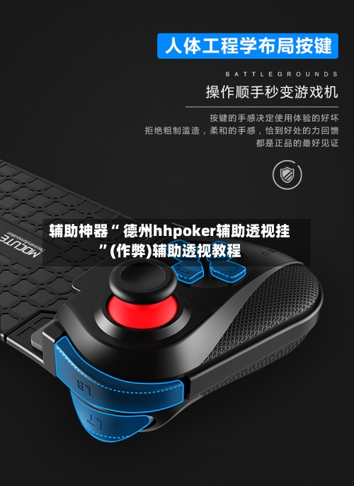 辅助神器“ 德州hhpoker辅助透视挂”(作弊)辅助透视教程-第2张图片