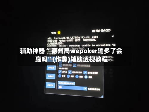 辅助神器“ 德州局wepoker输多了会赢吗	”(作弊)辅助透视教程-第1张图片