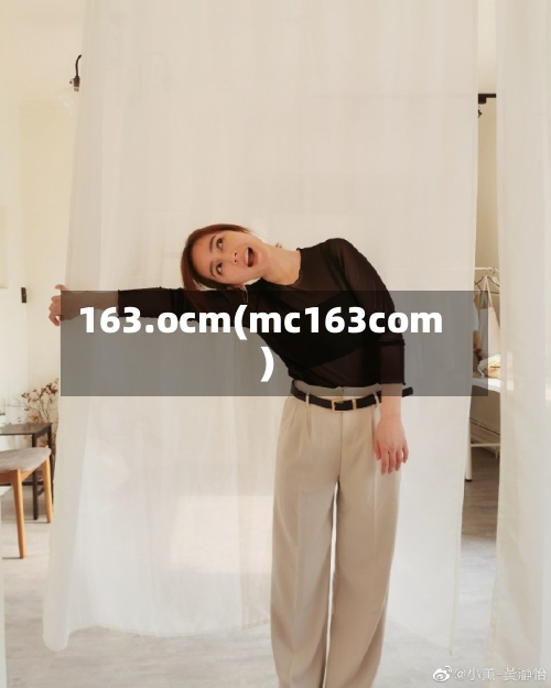 163.ocm(mc163com)-第2张图片