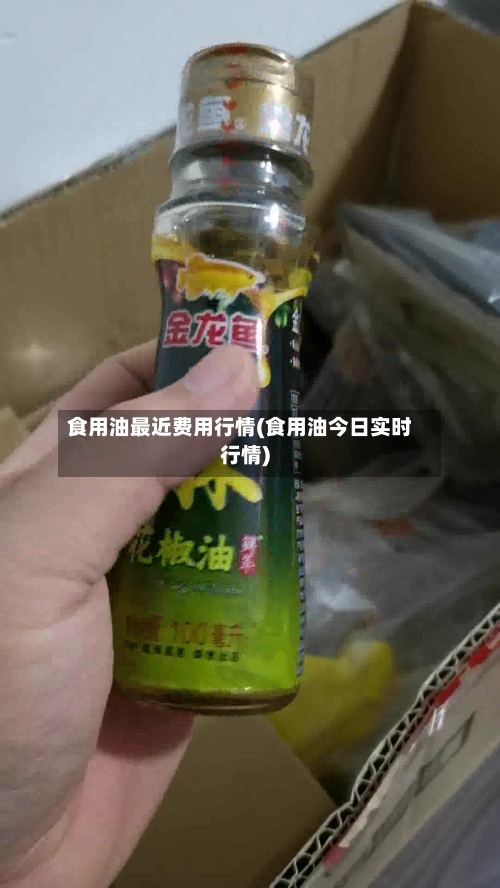 食用油最近费用行情(食用油今日实时行情)-第2张图片