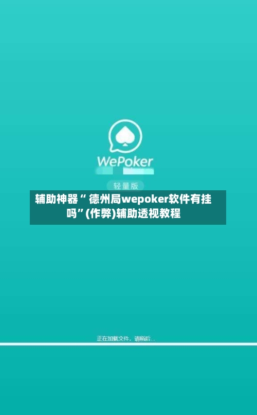 辅助神器“ 德州局wepoker软件有挂吗”(作弊)辅助透视教程-第1张图片