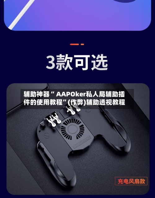 辅助神器“ AAPOker私人局辅助插件的使用教程	”(作弊)辅助透视教程-第1张图片