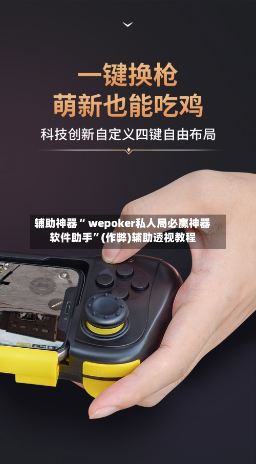 辅助神器“ wepoker私人局必赢神器软件助手	”(作弊)辅助透视教程-第1张图片