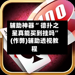 辅助神器“ 德扑之星真能买到挂吗”(作弊)辅助透视教程-第1张图片