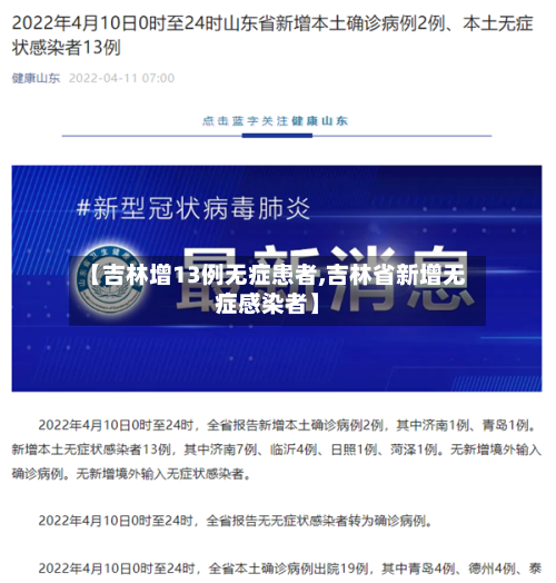 【吉林增13例无症患者,吉林省新增无症感染者】-第1张图片
