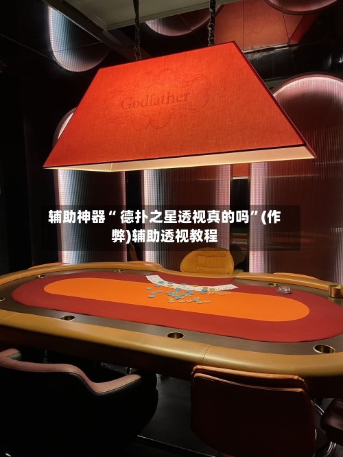 辅助神器“ 德扑之星透视真的吗”(作弊)辅助透视教程-第2张图片