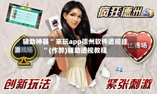 辅助神器“ 来玩app德州软件透视挂”(作弊)辅助透视教程-第3张图片
