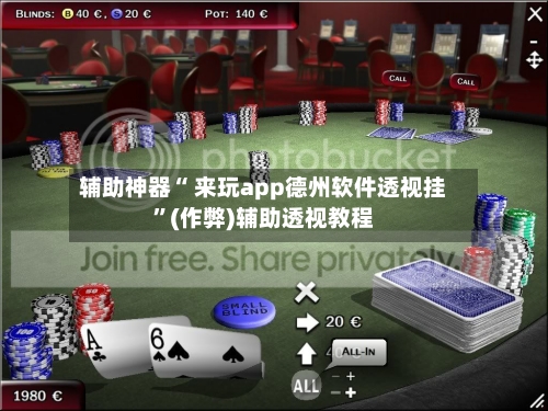 辅助神器“ 来玩app德州软件透视挂”(作弊)辅助透视教程-第1张图片
