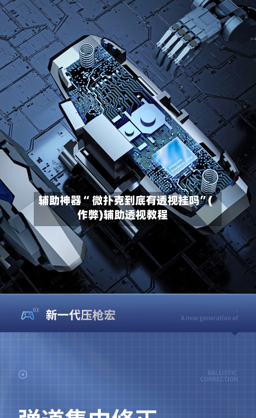 辅助神器“ 微扑克到底有透视挂吗	”(作弊)辅助透视教程-第1张图片