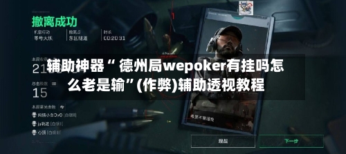 辅助神器“ 德州局wepoker有挂吗怎么老是输”(作弊)辅助透视教程-第2张图片